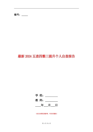 最新2024五查四整三提升个人自查报告