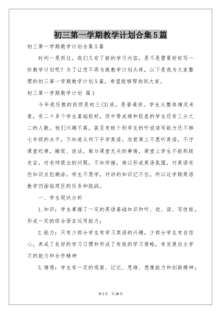 初三第一学期教学参考计划合集5篇