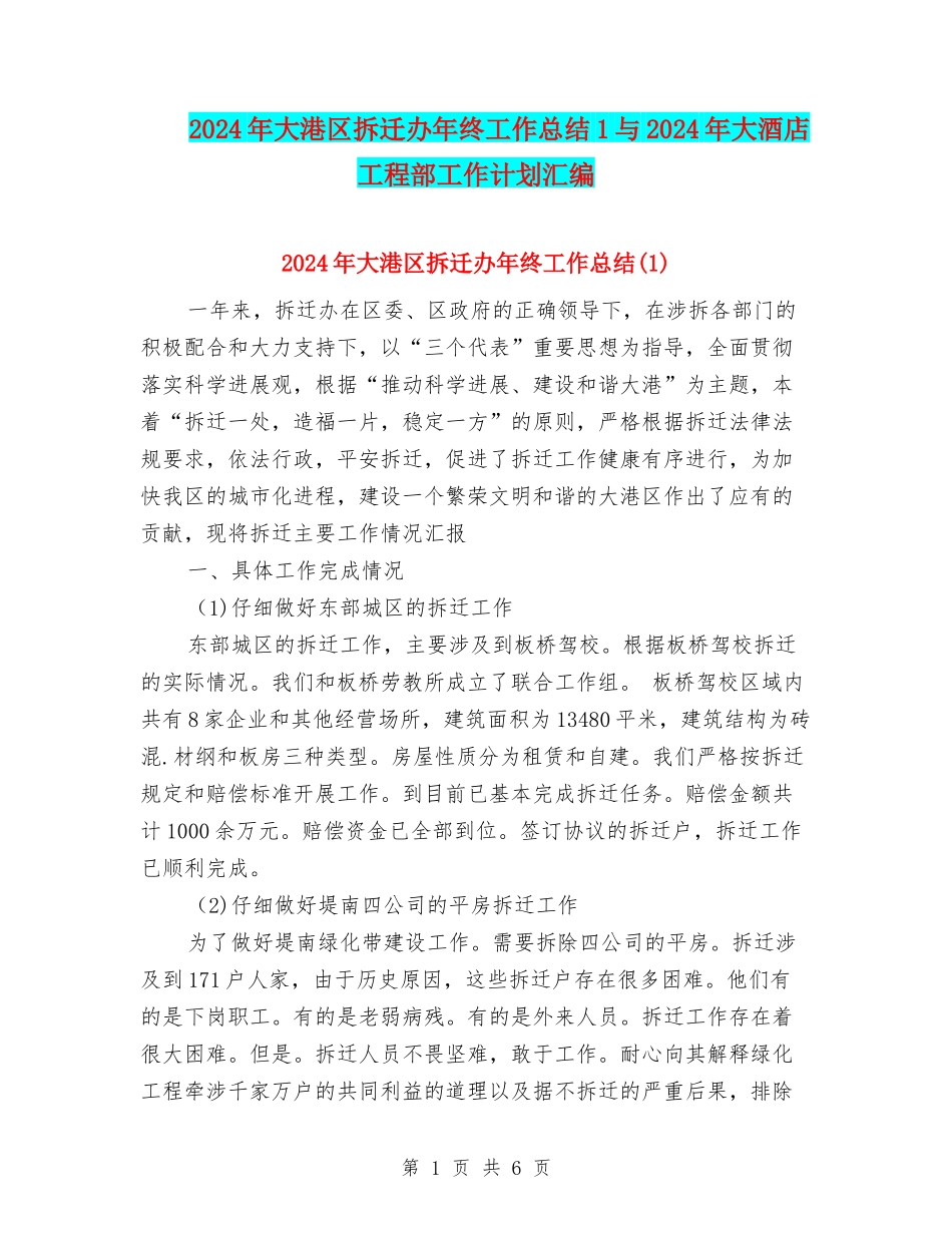 2024年大港区拆迁办年终工作总结1与2024年大酒店工程部工作计划汇编_第1页