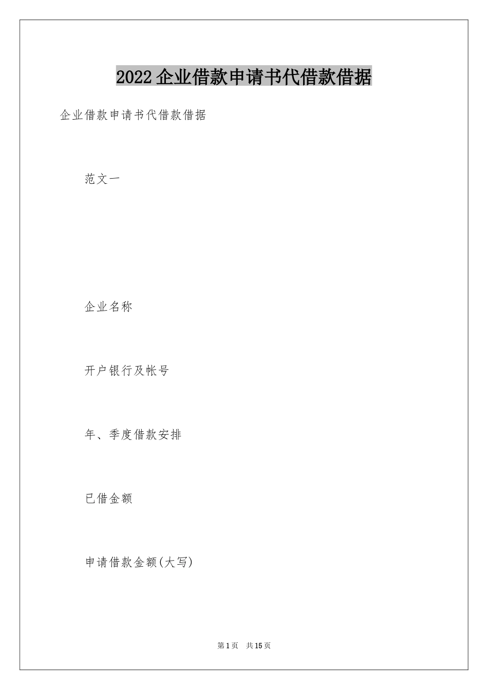 2024企业借款申请书代借款借据_第1页