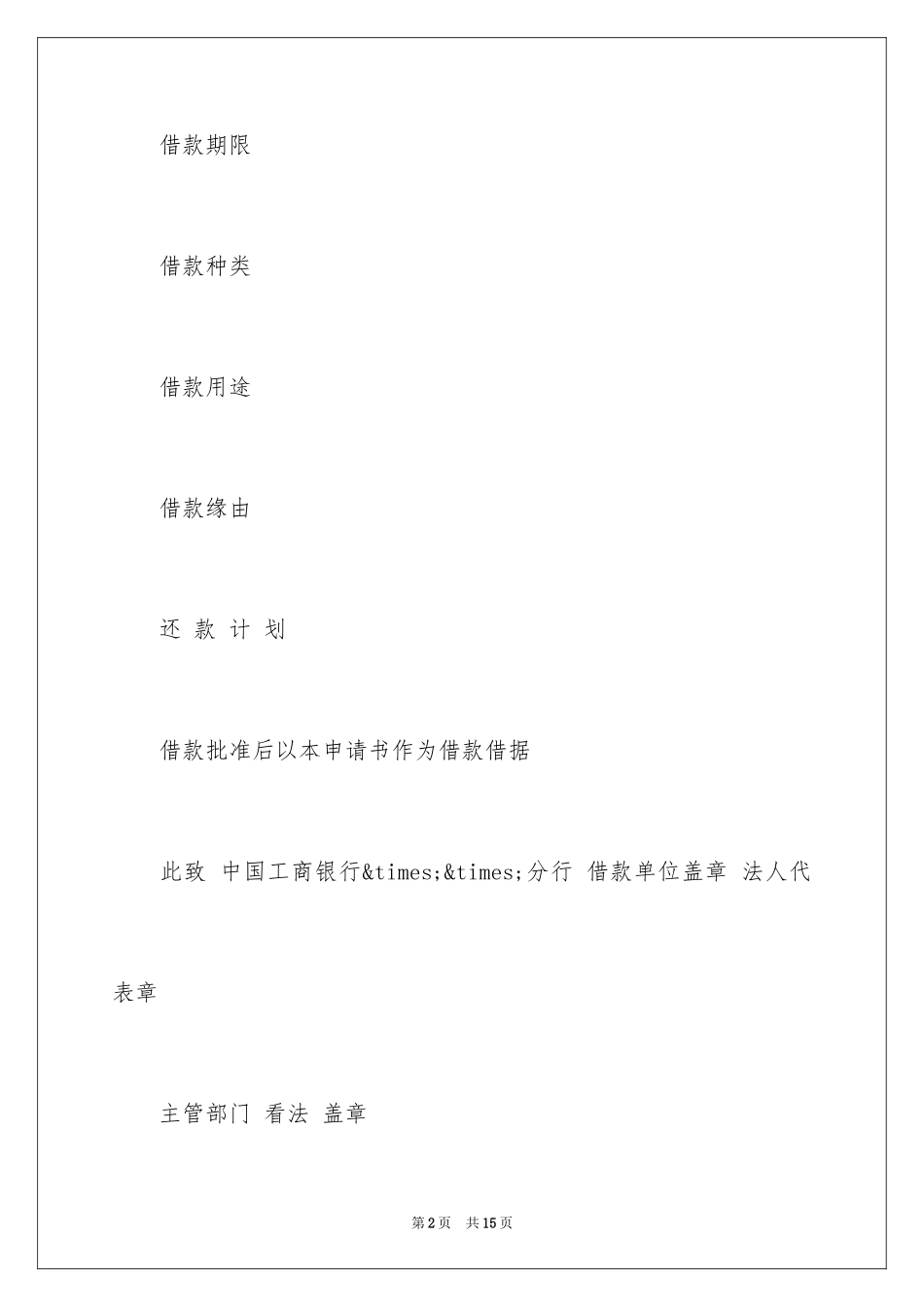2024企业借款申请书代借款借据_第2页