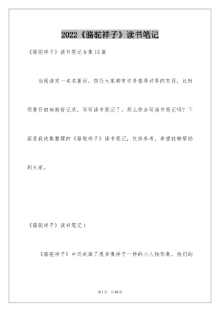 2024《骆驼祥子》读书笔记_49