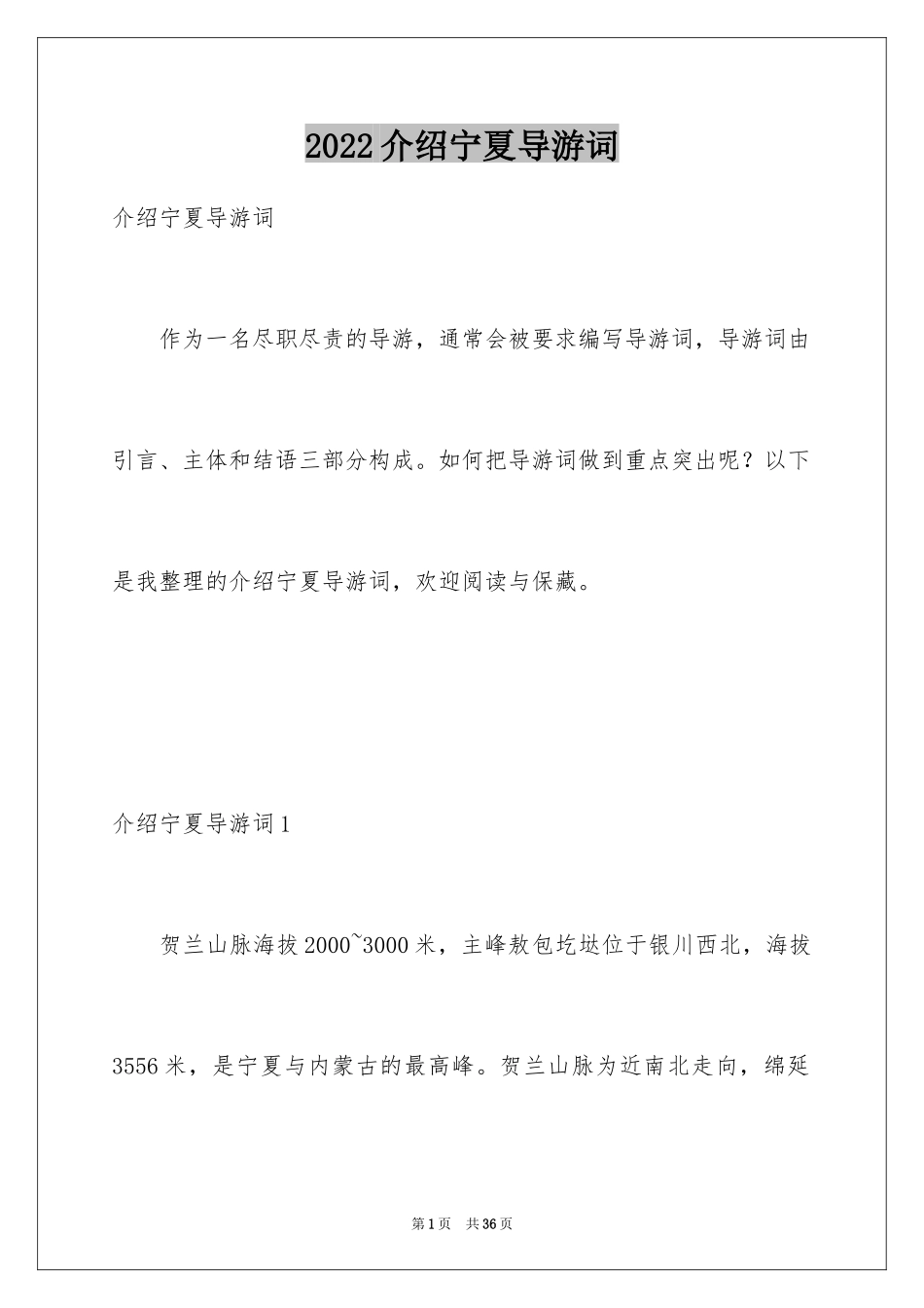 2024介绍宁夏导游词_1_第1页