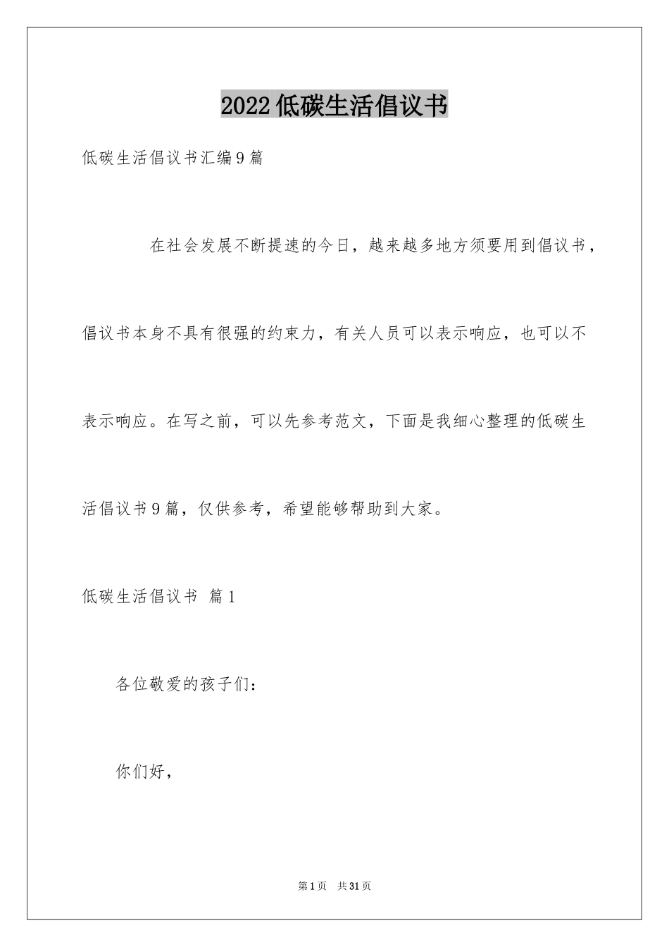 2024低碳生活倡议书_63_第1页