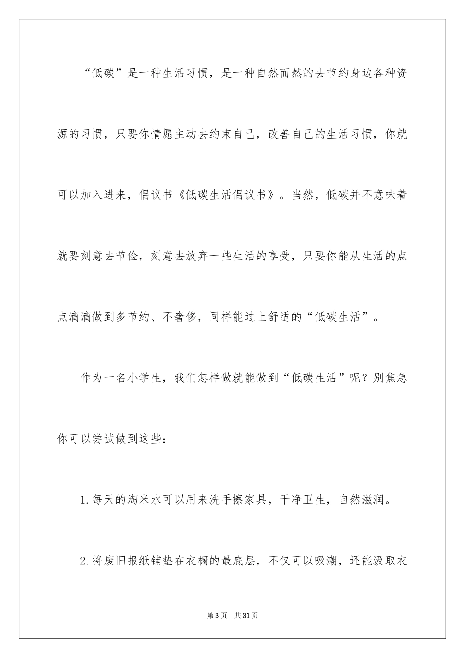 2024低碳生活倡议书_63_第3页