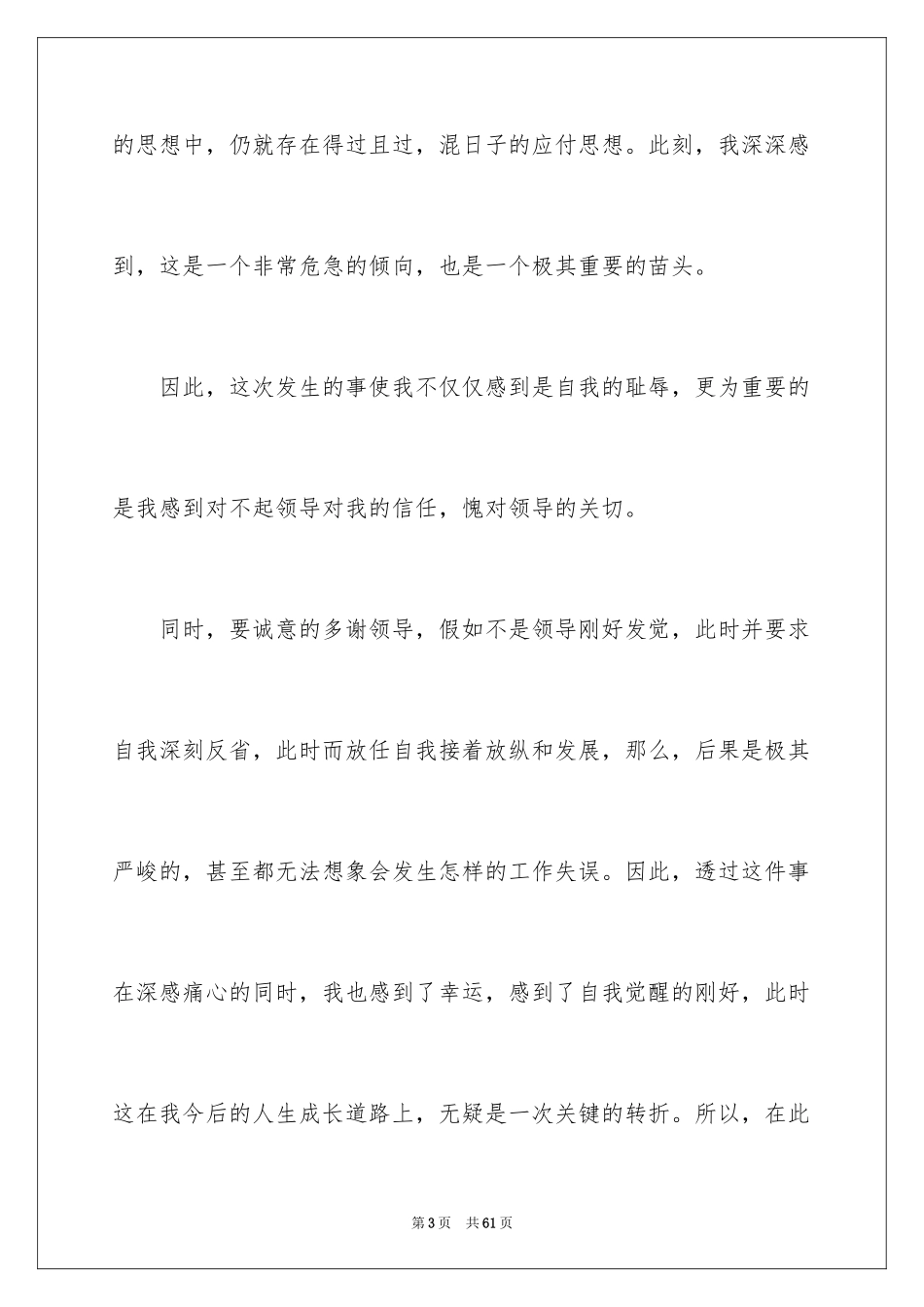 2024万能检讨书_12_第3页