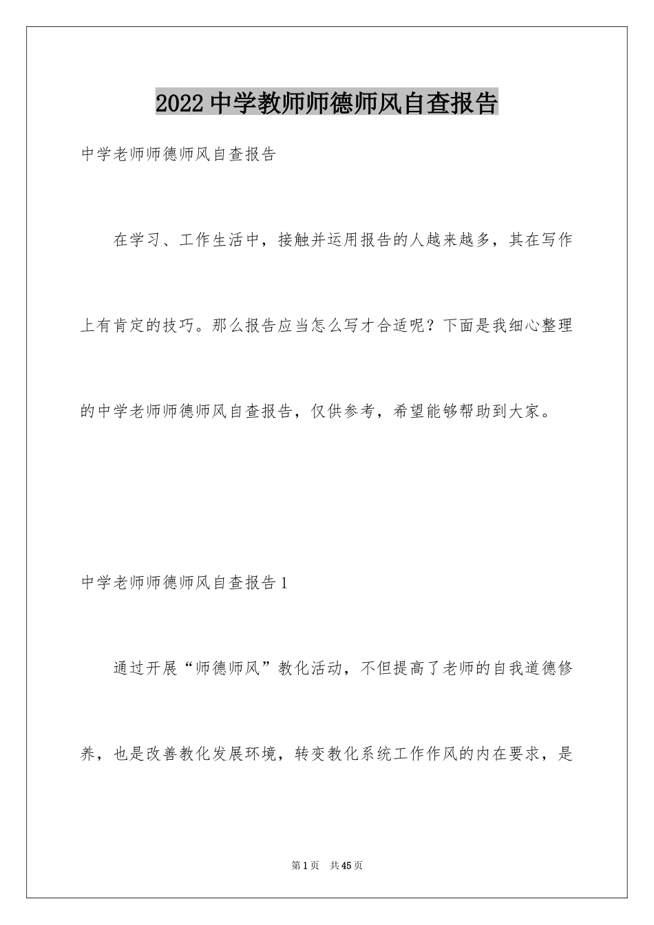 2024中学教师师德师风自查报告_第1页