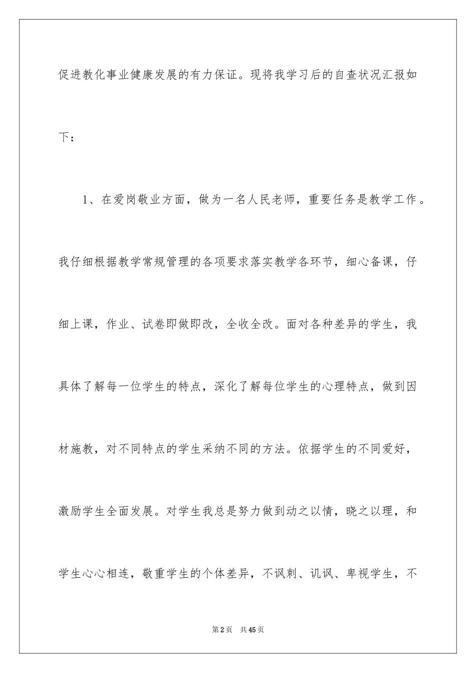 2024中学教师师德师风自查报告_第2页