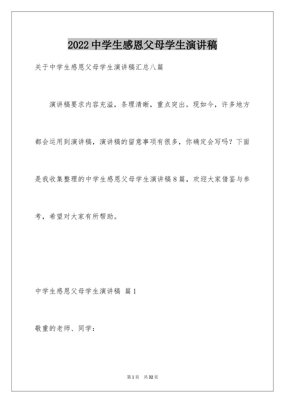 2024中学生感恩父母学生演讲稿_122_第1页