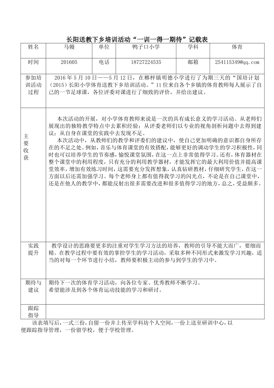 小学体育一训一得一期待_第1页