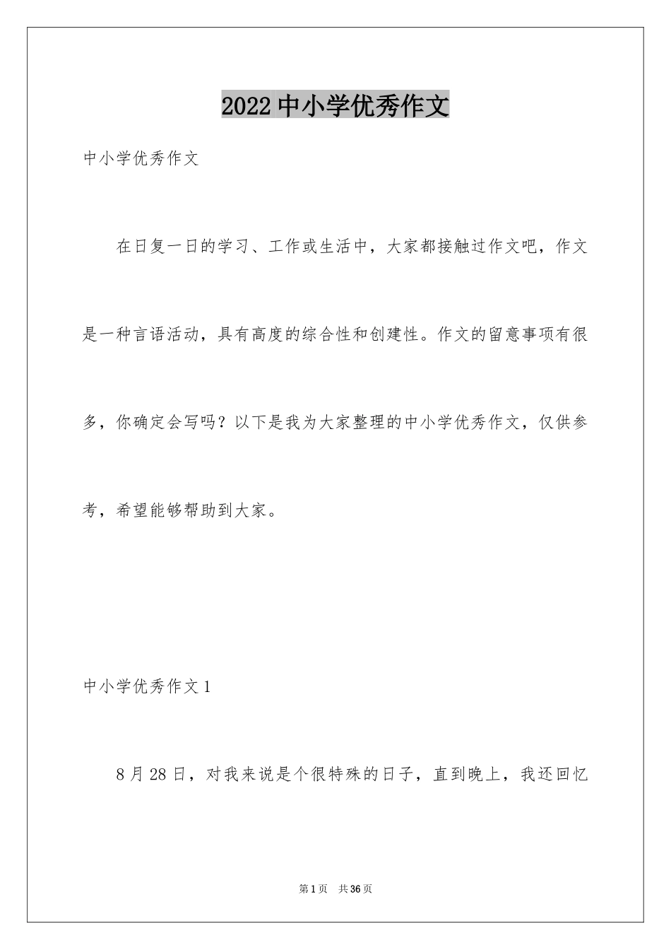 2024中小学优秀作文_第1页