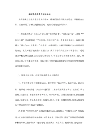 学校安全月活动总结