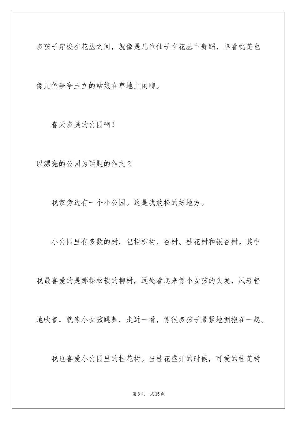 2024以美丽的公园为话题的作文_第3页