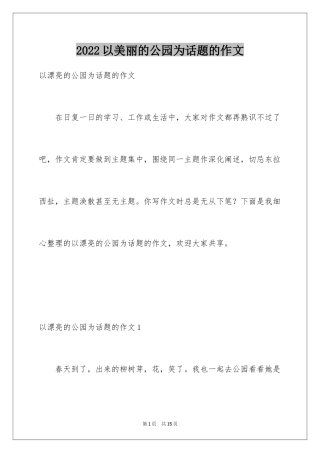 2024以美丽的公园为话题的作文