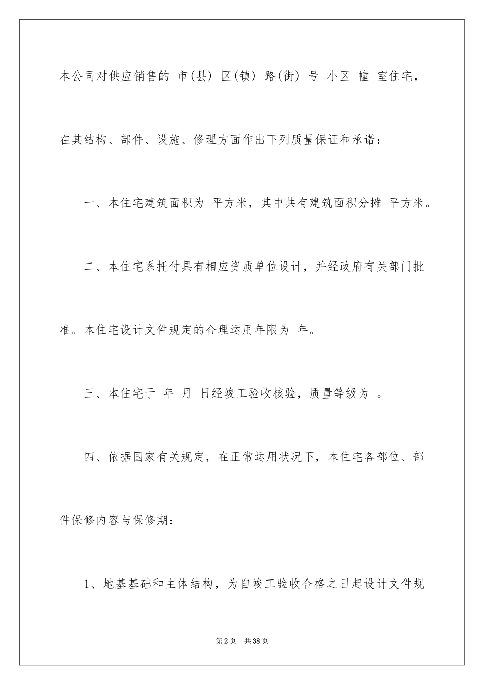 2024住宅质量保证书_60_第2页