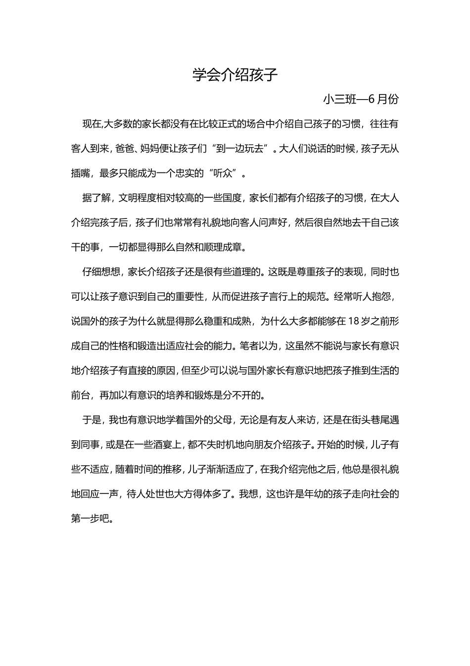 学会介绍孩子小三班——6月份_第1页