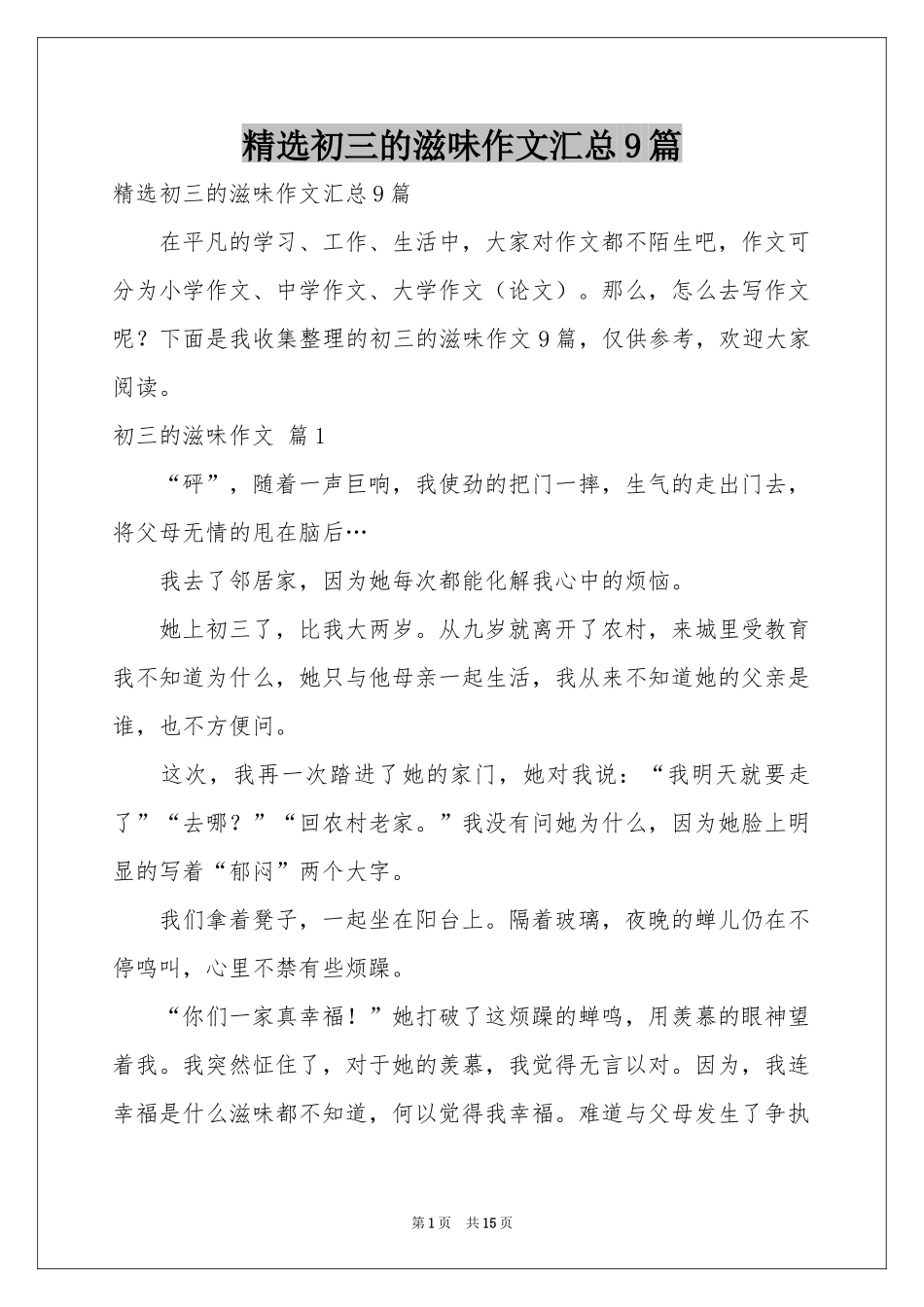 初三的滋味作文汇总9篇_第1页