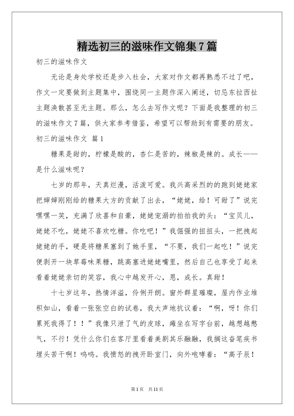 初三的滋味作文锦集7篇_第1页