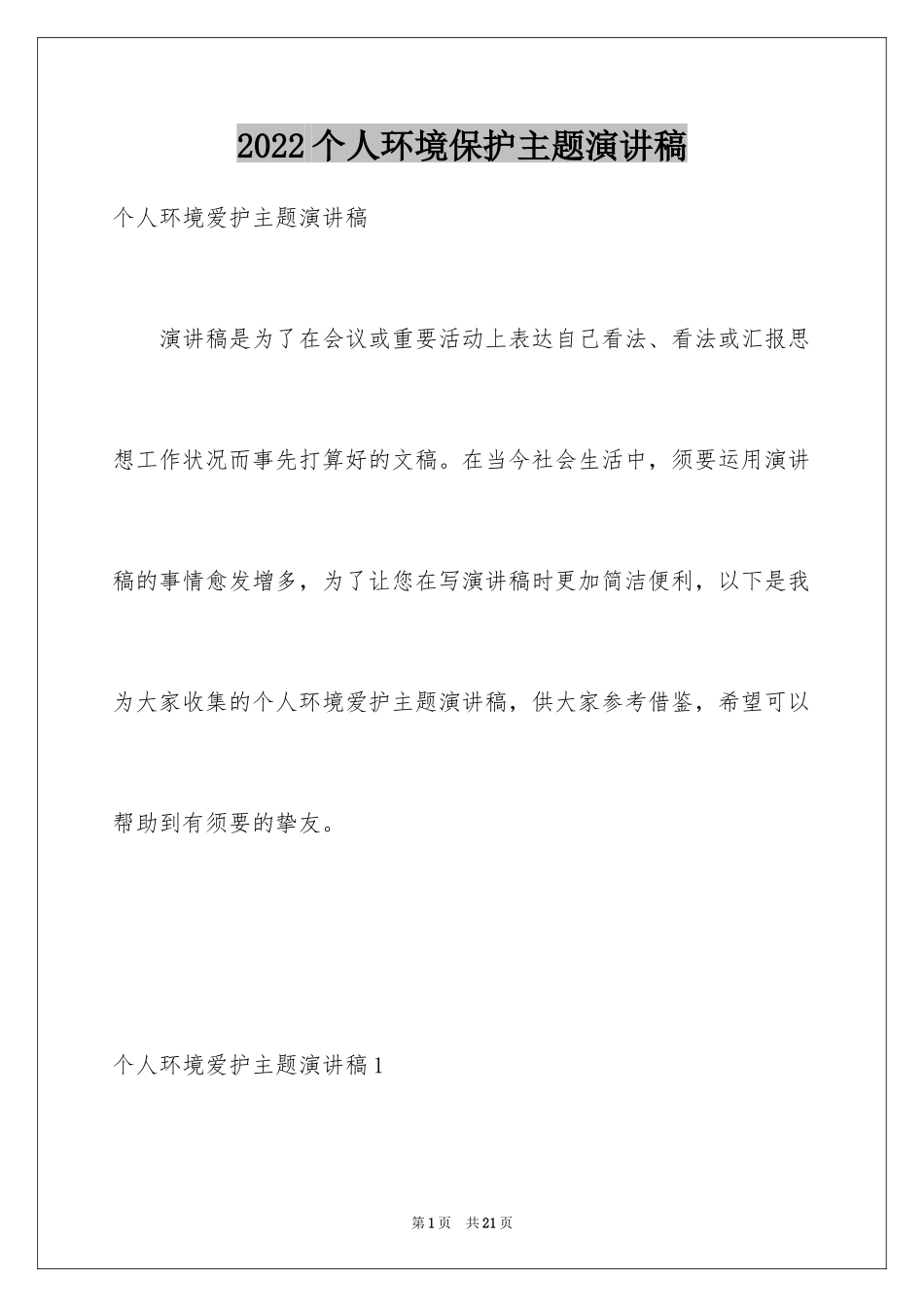 2024个人环境保护主题演讲稿_2_第1页
