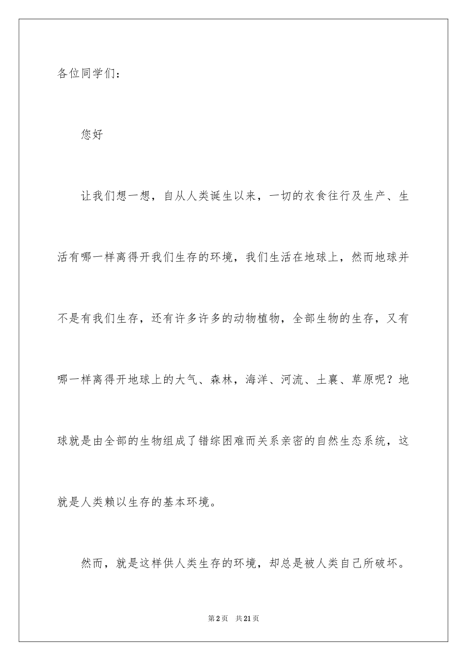 2024个人环境保护主题演讲稿_2_第2页