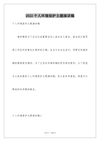 2024个人环境保护主题演讲稿_2