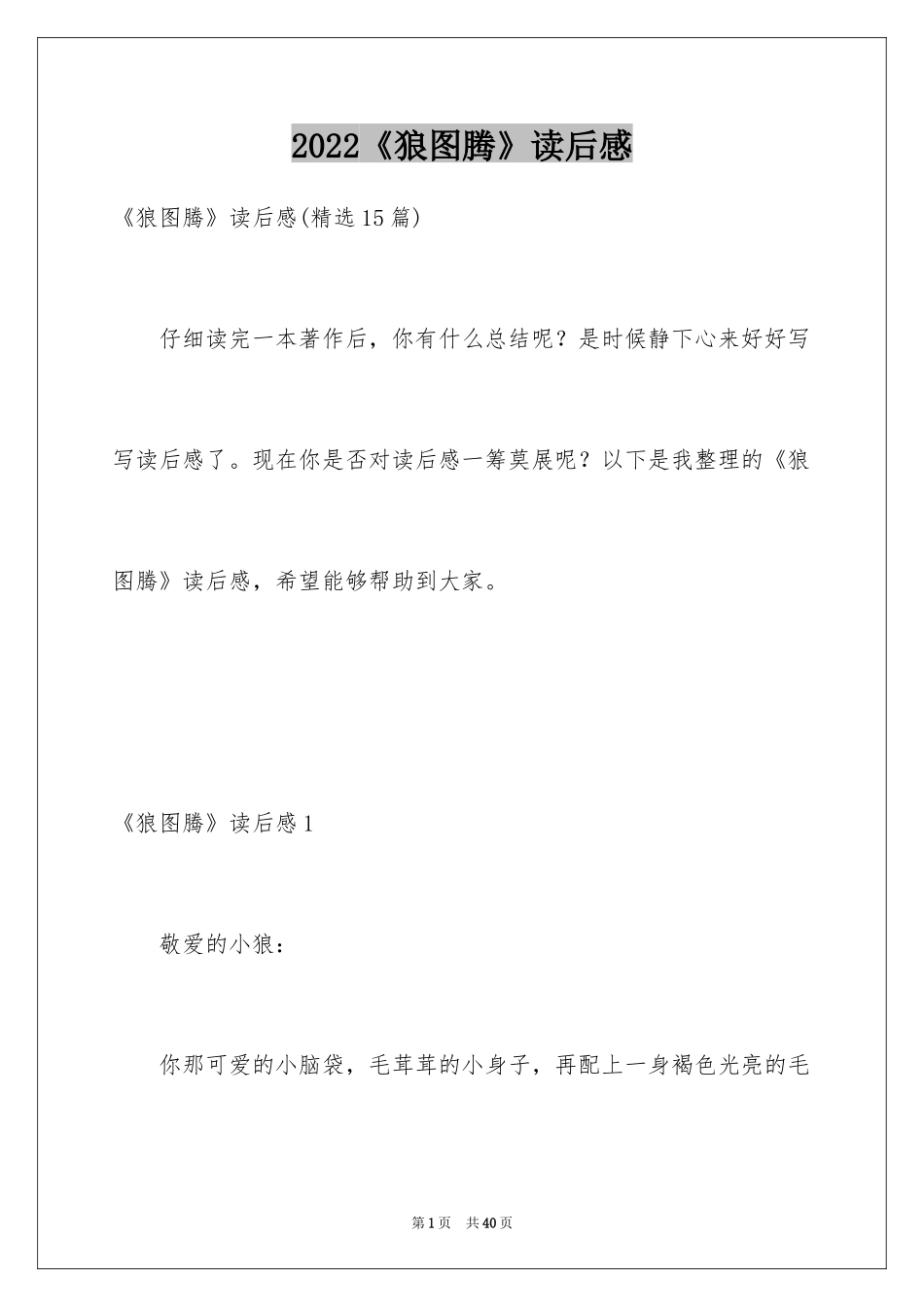 2024《狼图腾》读后感_30_第1页