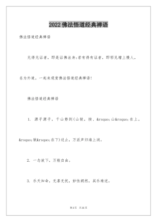 2024佛法悟道经典禅语