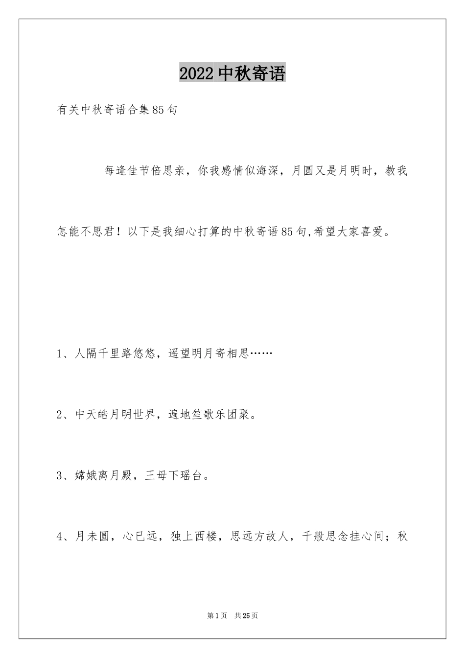 2024中秋寄语_97_第1页