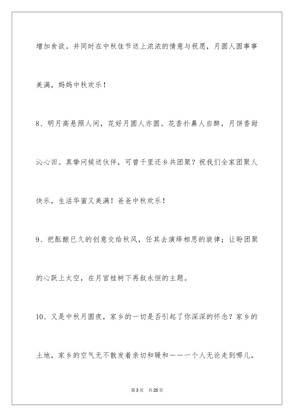2024中秋寄语_97_第3页