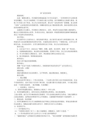 《金色的鱼钩》教学设计