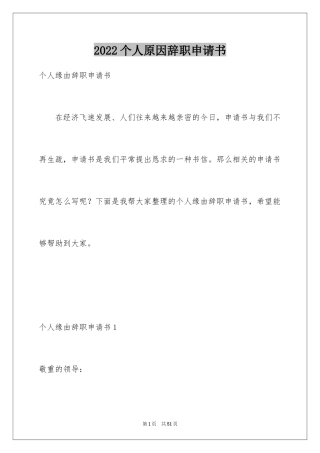 2024个人原因辞职申请书_63