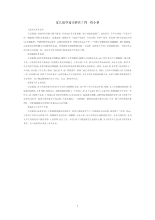 家长最容易误解孩子的一些小事 (2)