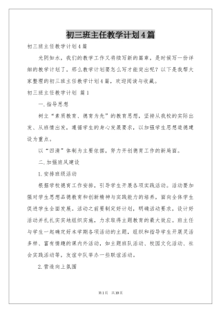 初三班主任教学参考计划4篇
