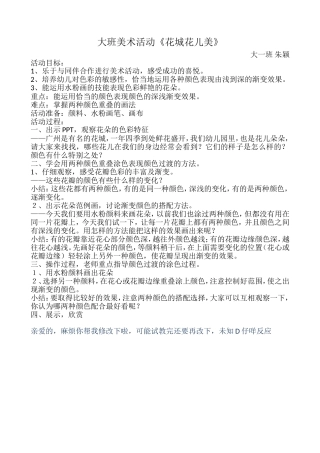 大班美术活动《花城花儿美》
