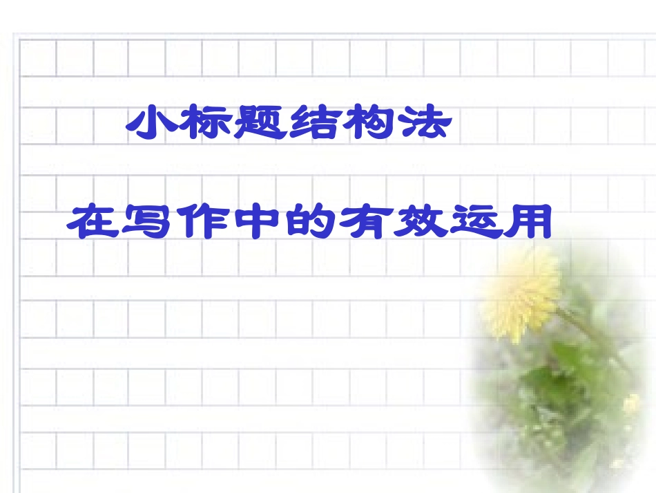 -作文指导：小标题在写作中的有效运用_第1页