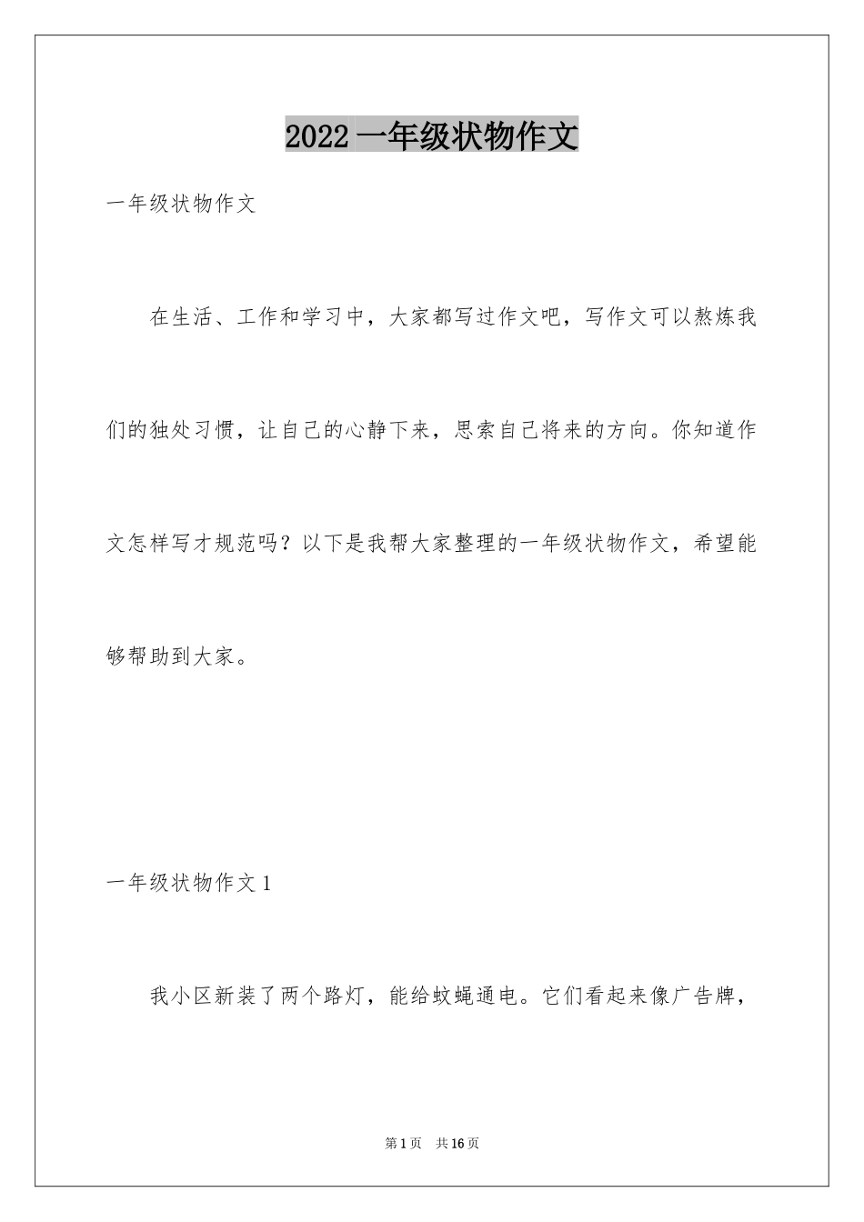 2024一年级状物作文_3_第1页