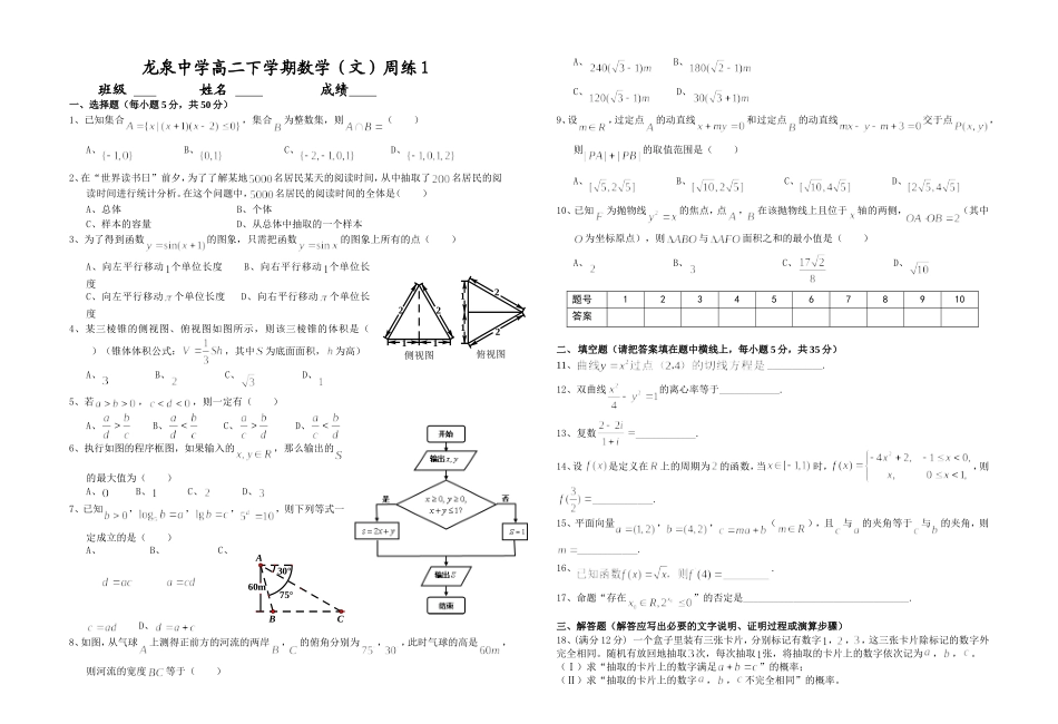 龙泉中学高二下学期数学周练1_第1页