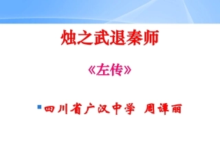 烛之武退秦师（周谭丽定稿）