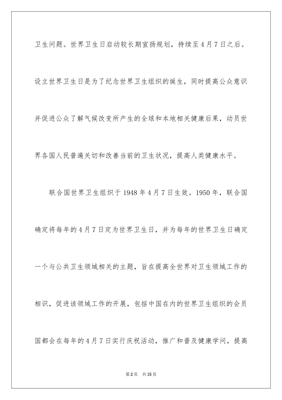 2024世界卫生日的作文_第2页