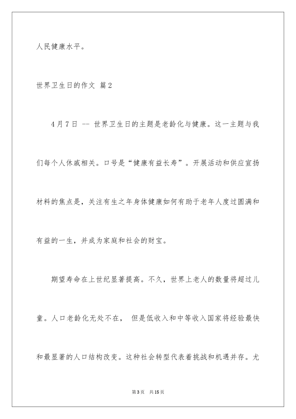2024世界卫生日的作文_第3页