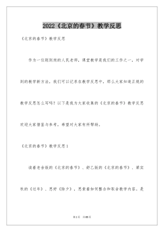 2024《北京的春节》教学反思_9