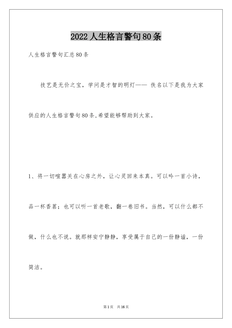 2024人生格言警句80条_第1页