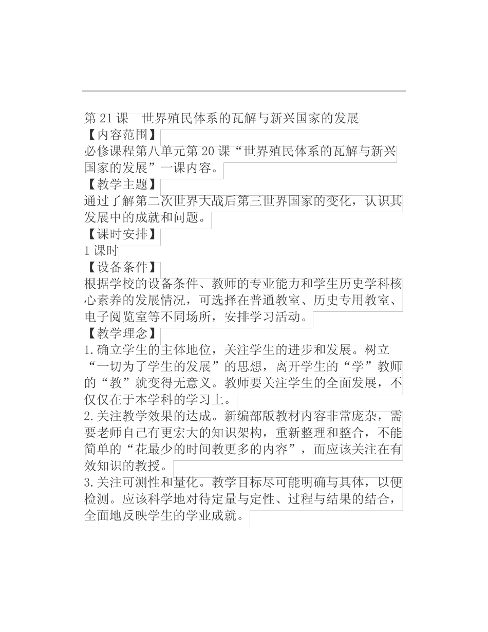 教案丨中外纲要下.第21课世界殖民体系的瓦解与新兴国家的发展_第1页
