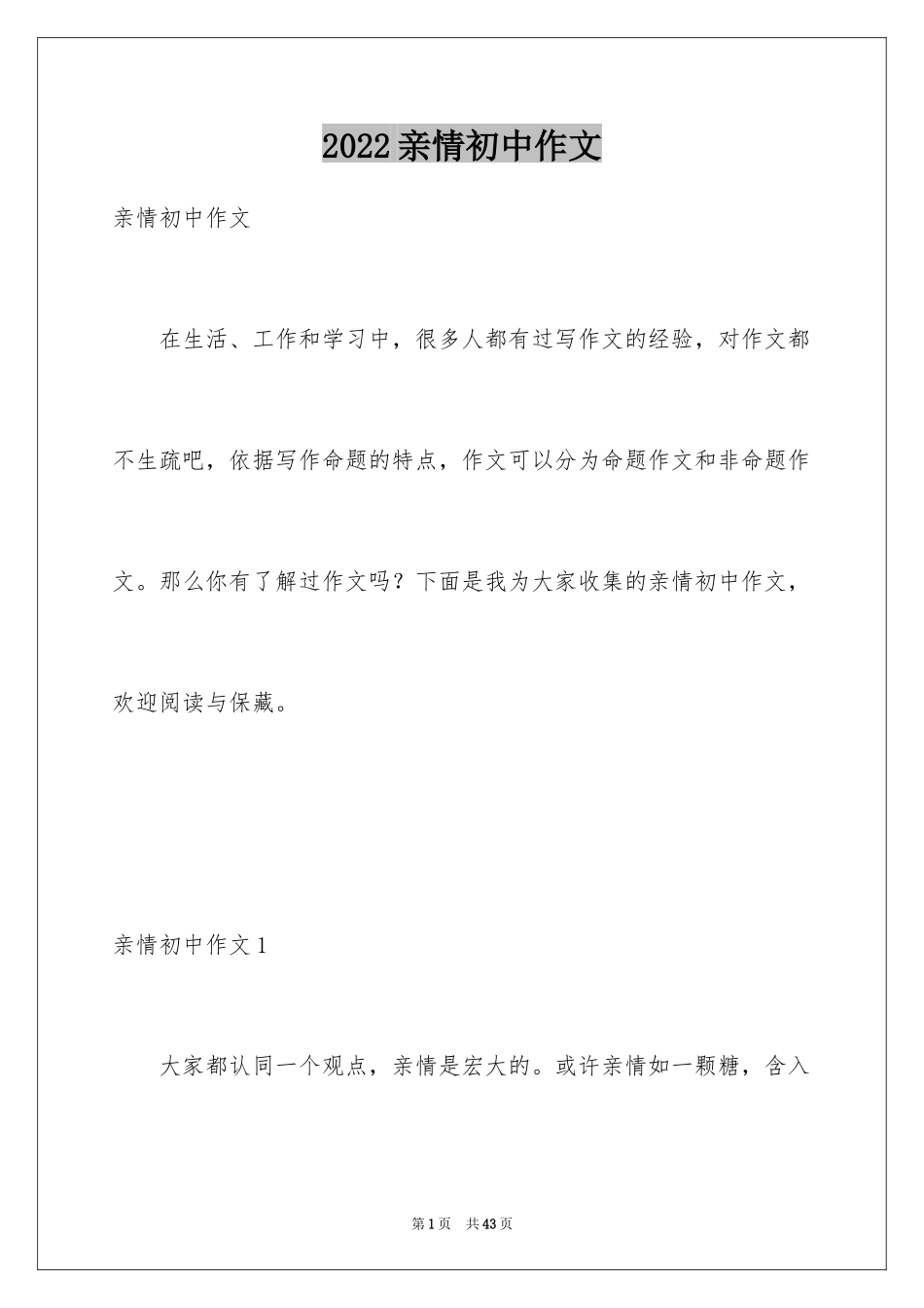 2024亲情初中作文_13_第1页