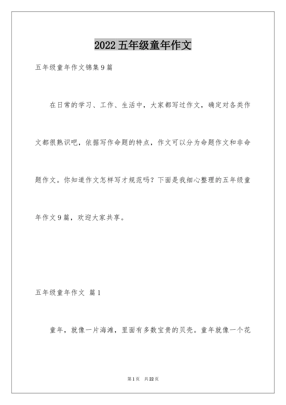 2024五年级童年作文_5_第1页