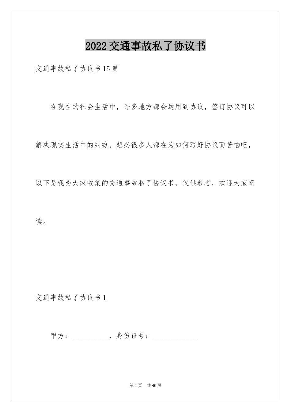 2024交通事故私了协议书_4_第1页