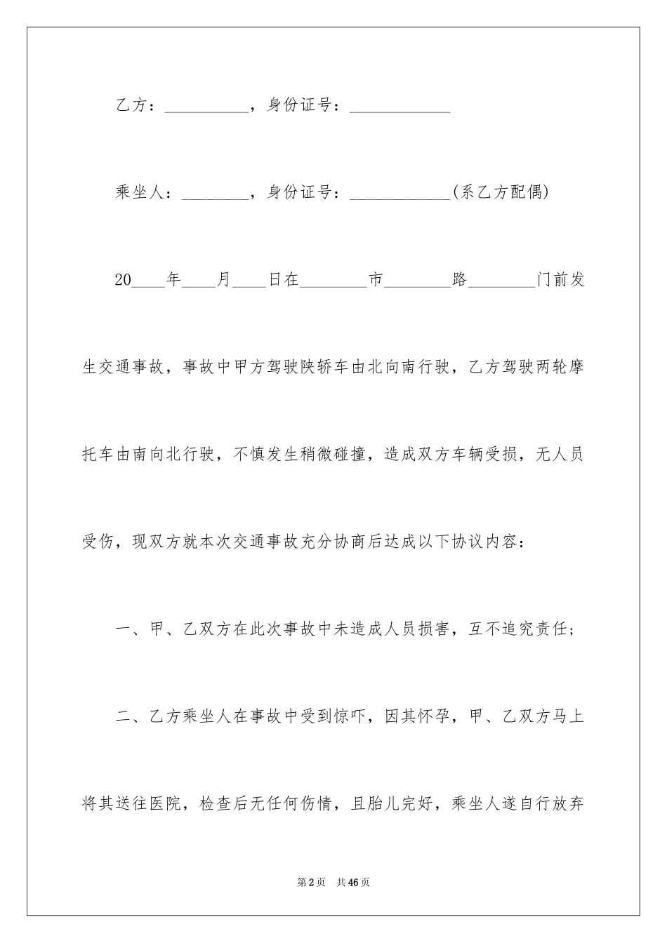 2024交通事故私了协议书_4_第2页