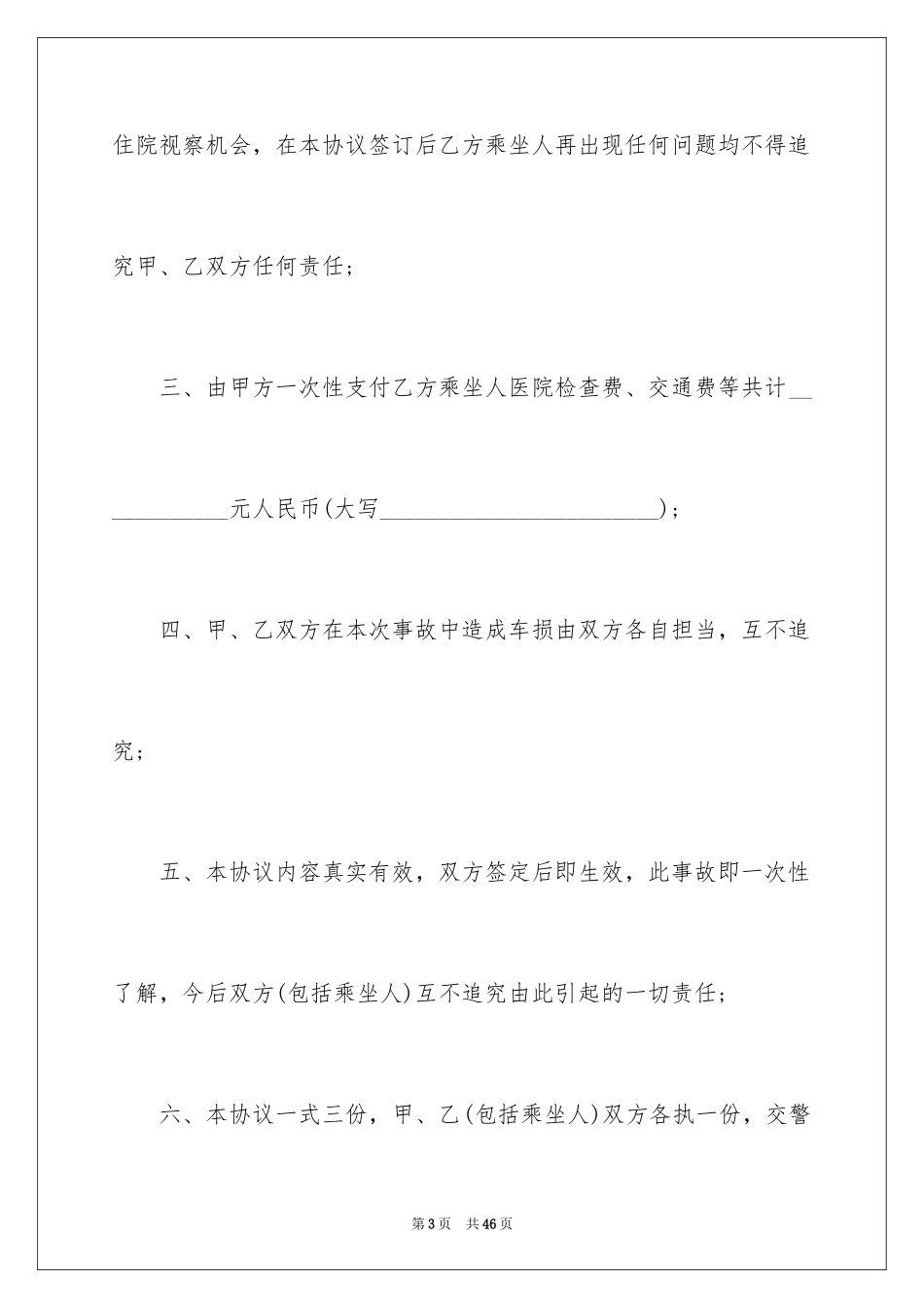 2024交通事故私了协议书_4_第3页