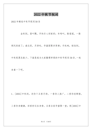 2024中秋节祝词_6