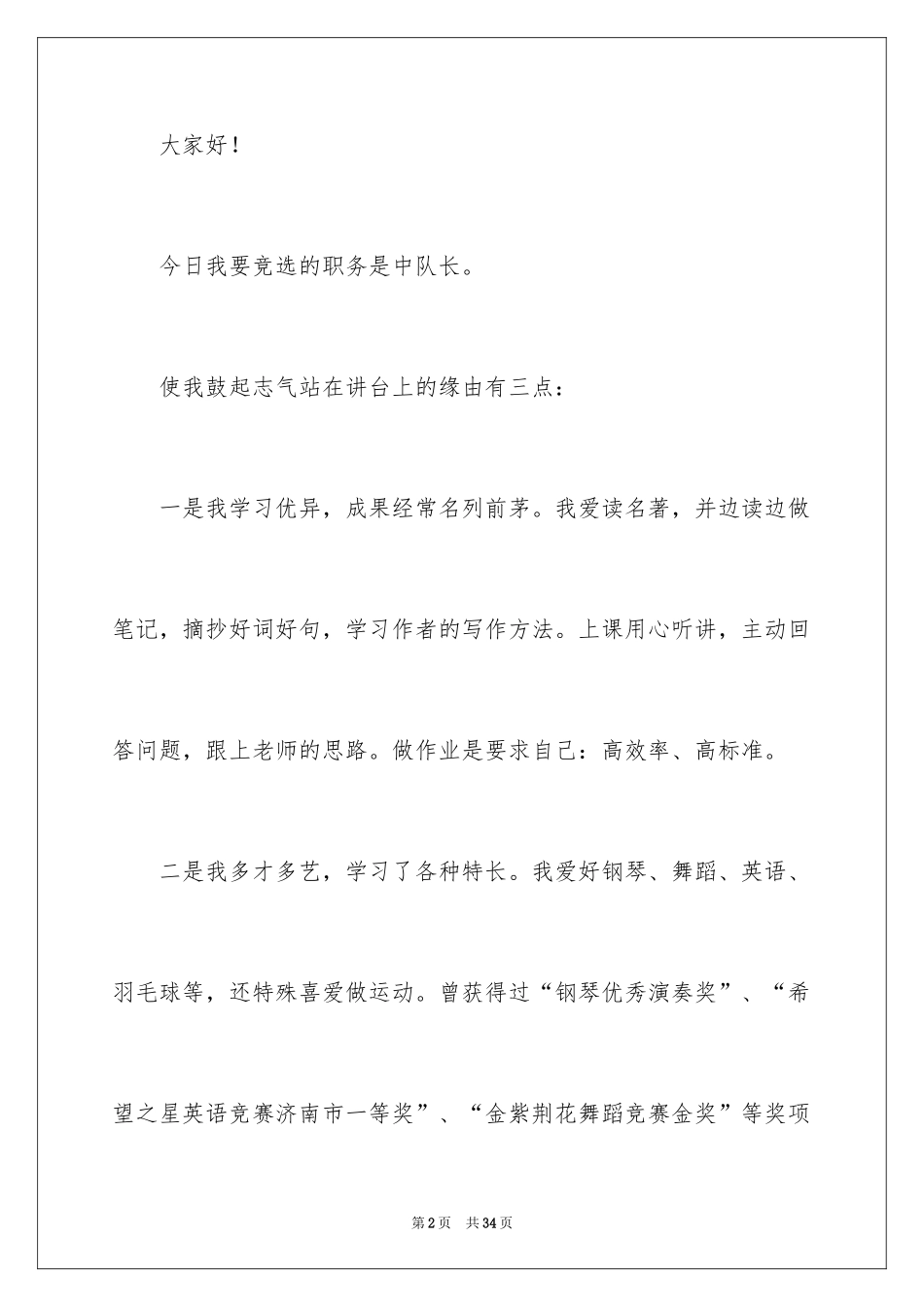 2024中队长竞选演讲稿_7_第2页